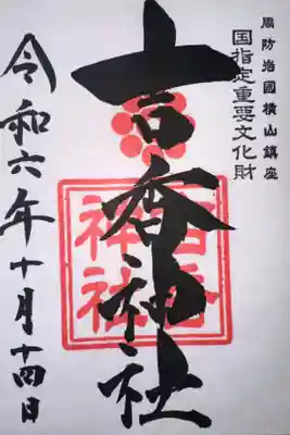 吉香神社の御朱印