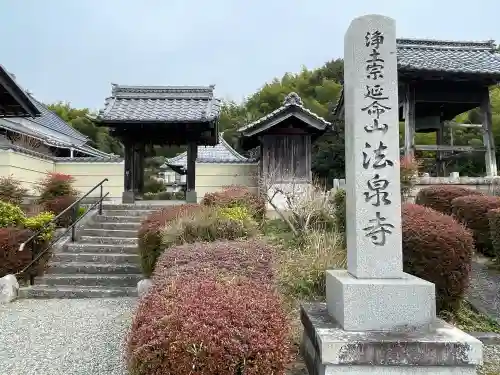法泉寺の{uncategorized: "未分類", other: "その他", undefined: "問題あり", building: "その他建物", grave: "お墓", sacred_gate: "鳥居", guardian: "狛犬", statue: "像", buddha: "仏像", history: "歴史", nature: "自然", garden: "庭園", animal: "動物", pagoda: "塔", temizu: "手水舎", mountain_gate: "山門・神門", sanctuary: "本殿・本堂", subordinate: "末社・摂社", art: "芸術", scenery: "景色", jizo: "地蔵", ema: "絵馬", goshuin: "御朱印", omikuji: "おみくじ", items: "授与品その他", amulet: "お守り", goshuincho: "御朱印帳", eats: "食事", festival: "お祭り", votive_dance: "神楽", shichigosan: "七五三参", wedding: "結婚式", experience: "体験その他", initially: "初詣", around: "周辺", anti_infection: "感染症対策"}