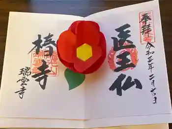 瑞雲寺の御朱印