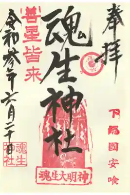 魂生神社の御朱印