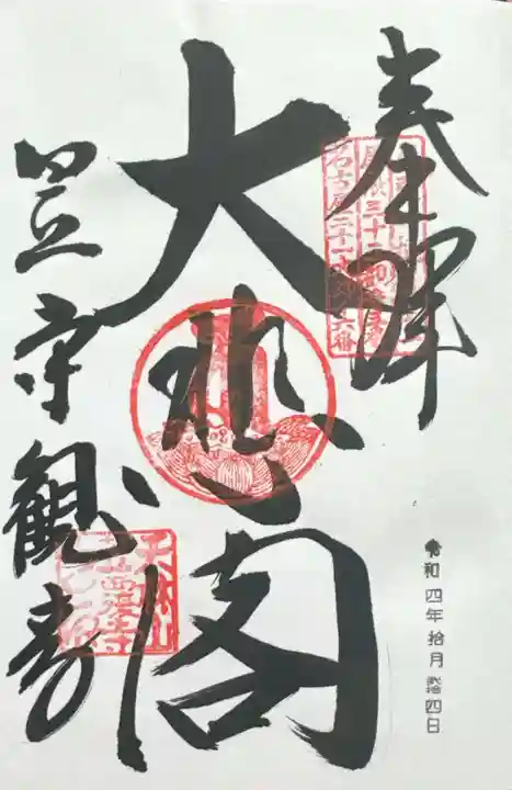 笠覆寺 (笠寺観音)(愛知県)