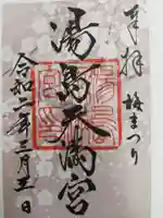 湯島天満宮の御朱印