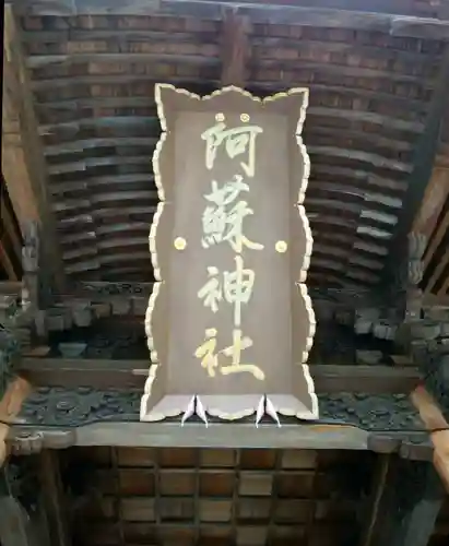 阿蘇神社(熊本県)