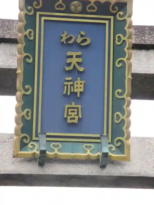 敷地神社(わら天神宮)のその他建物