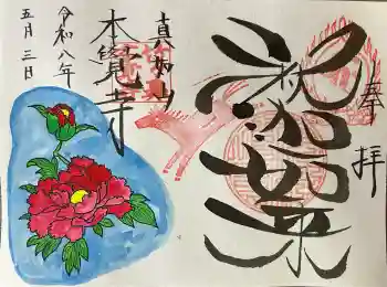 本覚寺の御朱印 2026年05月