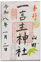 一言主神社の御朱印