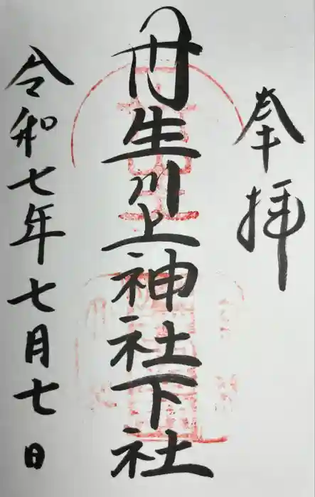 丹生川上神社（下社）の御朱印
