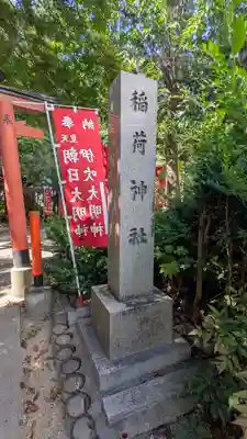 稲荷神社(滋賀県)