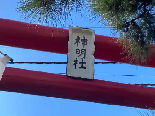神明社(神奈川県)