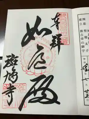 斑鳩寺(兵庫県)