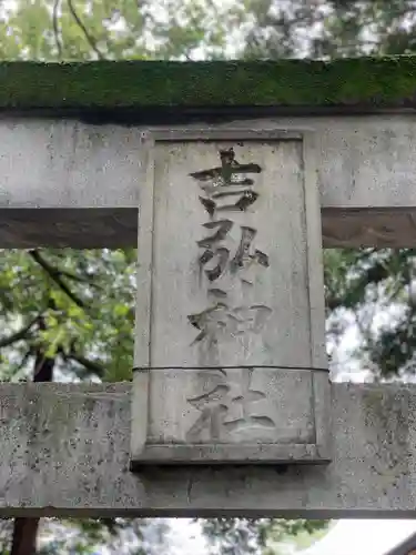 吉弘神社(大分県)