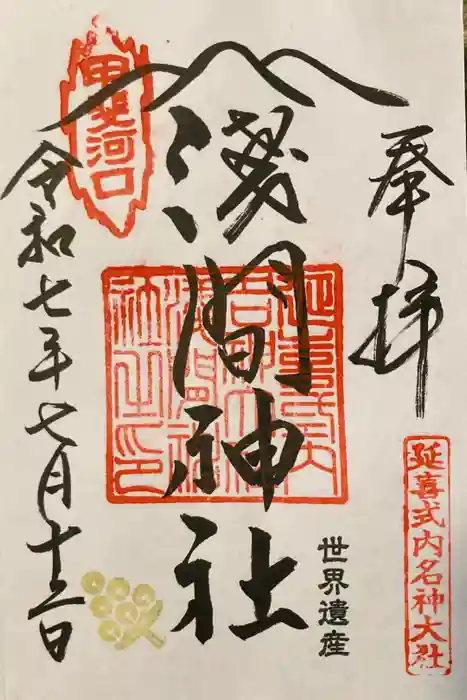 河口浅間神社の御朱印