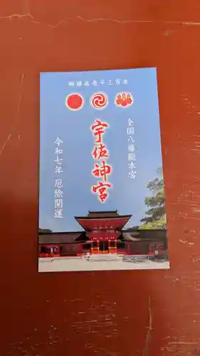 宇佐神宮の授与品その他