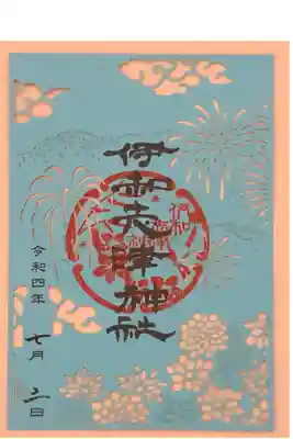 兵庫スサノオ四社詣りの切り絵御朱印です。