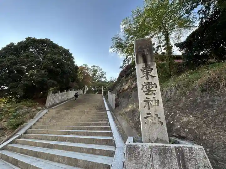 東雲神社(愛媛県)