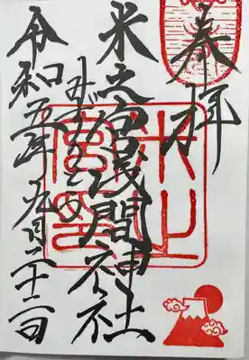 米之宮浅間神社(静岡県)