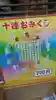 常陸第三宮 吉田神社のおみくじ