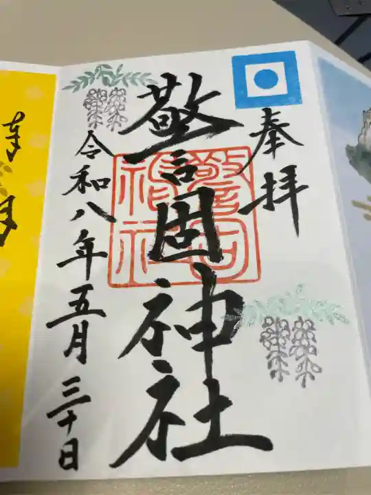 警固神社の御朱印