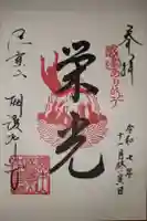 朝護孫子寺の御朱印