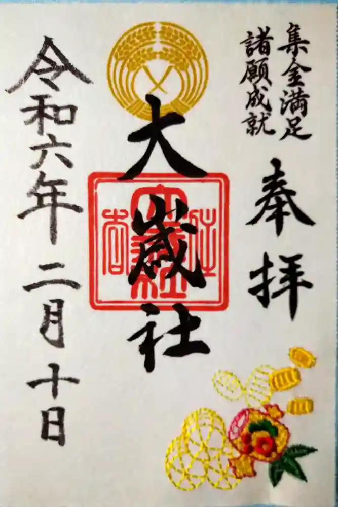 大歳社(住吉大社末社)の御朱印