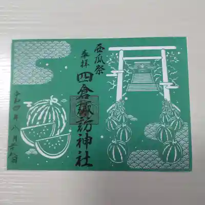 四倉諏訪神社の御朱印