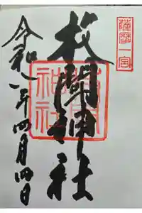 枚聞神社の御朱印
