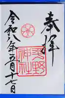 平野神社の御朱印