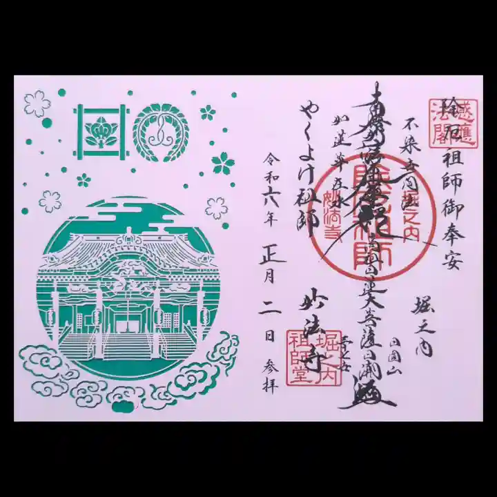 妙法寺の御朱印