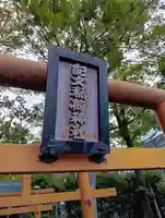 紀文稲荷神社(東京都)