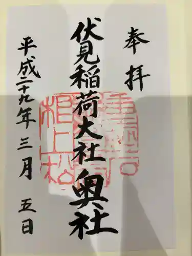 伏見稲荷大社 奥社奉拝所(京都府)