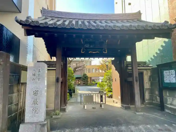 密嚴院(東京都)