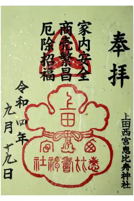 上田西宮恵比寿神社（上田大神宮境内社）の御朱印