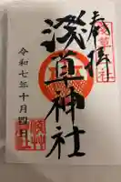 浅草神社の御朱印