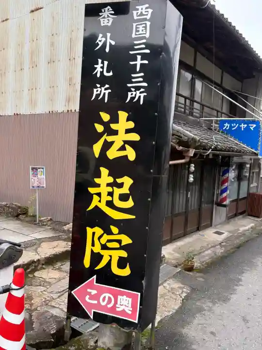 法起院(奈良県)