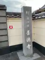 善徳寺のその他建物