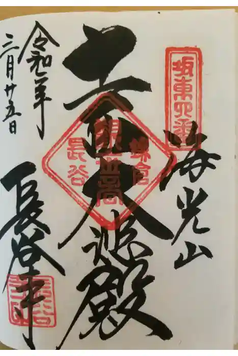 長谷寺の御朱印