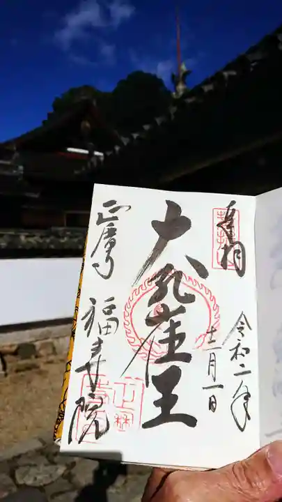 正暦寺の御朱印