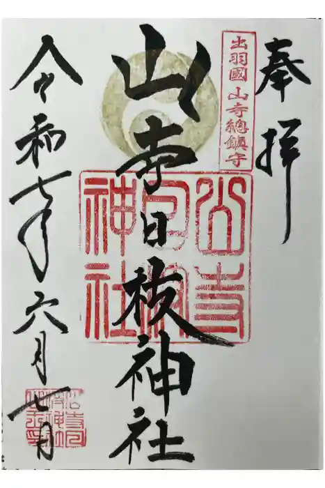 山寺日枝神社の御朱印
