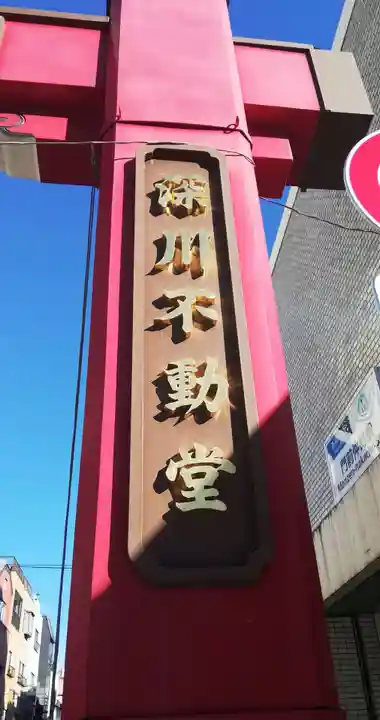 成田山深川不動堂(新勝寺東京別院)のその他建物