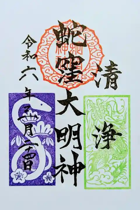 令和6年 通年御朱印
初穂料 300円