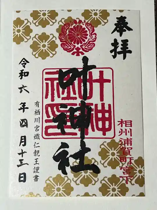 叶神社 (西叶神社)(神奈川県)