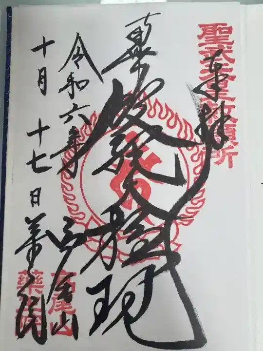 高尾山薬王院の御朱印