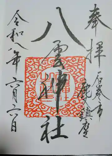 八雲神社の御朱印