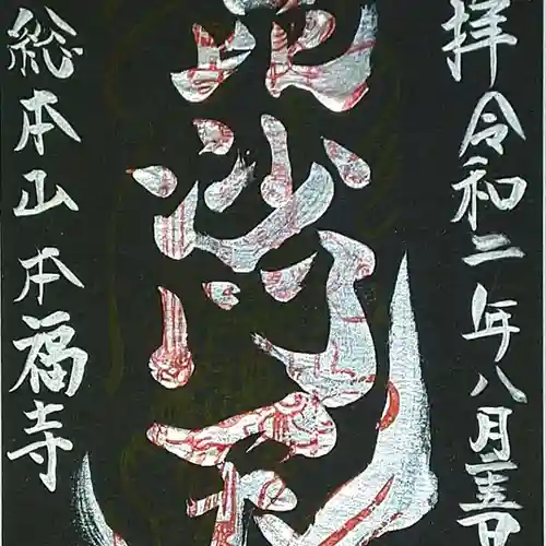 総本山　本福寺の御朱印