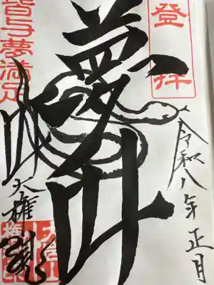  大岩山 最勝寺(栃木県)