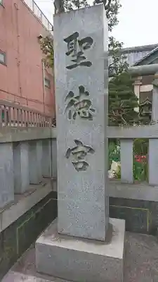聖徳宮のその他建物