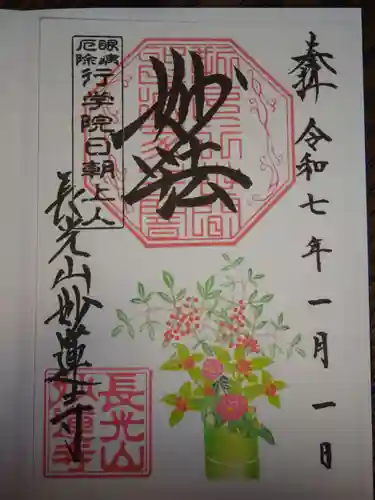 妙蓮寺の御朱印