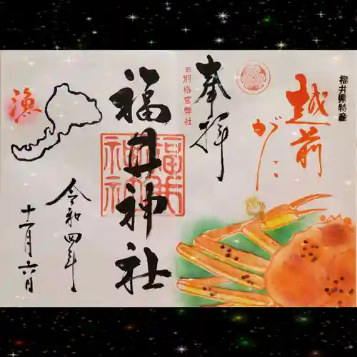 福井神社(福井県)