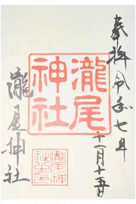 瀧尾神社の御朱印