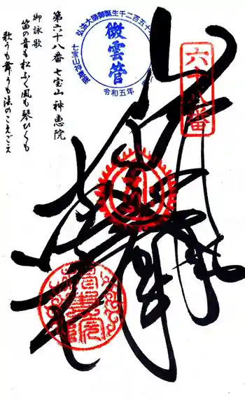 神恵院の御朱印 2024年09月